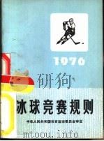冰球竞赛规则  1976   1954  PDF电子版封面  7015·1585  国家体育运动委员会审定 