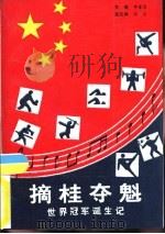 摘桂夺魁-世界冠军诞生记   1992  PDF电子版封面    李富荣主编 