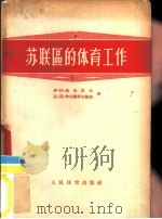 苏联区的体育工作   1956  PDF电子版封面    （苏）奥西波夫（И.Т.Осипов），（苏）特列斯科夫斯基 