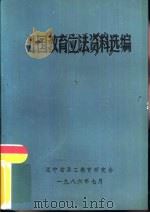 外国教育立法资料选编   1986  PDF电子版封面    辽宁省职工教育研究会 