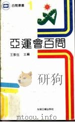 亚运会百问（1990 PDF版）