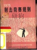 射击竞赛规则  1975   1959  PDF电子版封面  7015·1534  国家体育运动委员会审定 