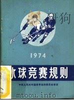 冰球竞赛规则  1974年   1954  PDF电子版封面  7015·1309  中华人民共和国体育运动委员会审定 