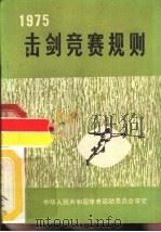 击剑竞赛规则  1975   1957  PDF电子版封面  7015·1525  国家体育运动委员会审定 