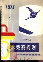 跳水竞赛规则  1973   1965  PDF电子版封面  7015·233  中华人民共和国体育运动委员会审定 