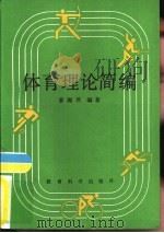 体育理论简编   1986  PDF电子版封面  7232·279  曹湘君编著 