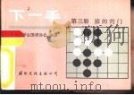下一手  第3册  接的窍门   1987  PDF电子版封面  7800490114  中国大学生围棋协会编译 