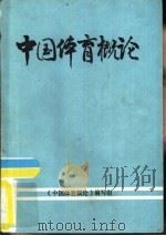 中国体育概论   1986  PDF电子版封面    《中国体育概论》编写组 