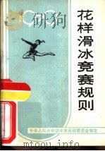 共样滑冰竞赛规则  1979   1954  PDF电子版封面  7015·1692  中华人民共和国体育运动委员会审定 