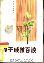 教子成材百谈   1986  PDF电子版封面  7430·14  陈小雄编著 