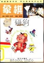 象棋   1998  PDF电子版封面  750151660X  杨柏伟编著 