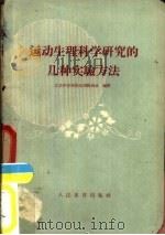 运动重量科学研究的几种实验方法   1953  PDF电子版封面    北京体育学院生理教研组编著 