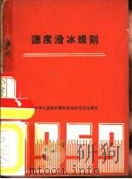 速度滑冰规则  1956   1956  PDF电子版封面  7015·800  中华人民共和国体育运动委员会审定 