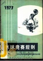 水球竞赛规则  1973   1954  PDF电子版封面  7015·1312  中华人民共和国体育运动委员会审定 