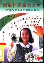 图解扑克魔术大全（1995 PDF版）