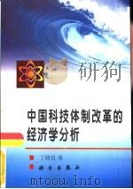中国科技体制改革的经济学分析   1998  PDF电子版封面  7030066790  丁晓良著 