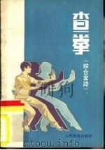 查拳  综合套路   1981  PDF电子版封面  7015·1955  常振芳，张文广整理 