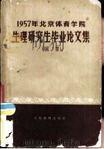 1957年北京体育学院生理研究生毕业生论文集  摘要   1958  PDF电子版封面  7015·623  北京体育学院编 