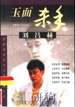 玉面杀手刘昌赫   1999  PDF电子版封面  7801313038  李昂，李忠著 