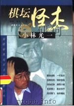 棋坛怪杰小林光一（1999 PDF版）