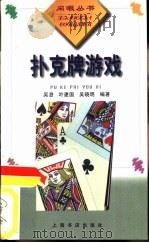 扑克牌游戏   1996  PDF电子版封面  7806221018  吴澄，叶建国等编著 