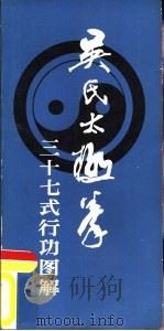 吴氏太极拳三十七式行功图解（1987 PDF版）
