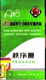 1978北京国际男子兰球友好邀请赛秩序册     PDF电子版封面     