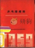 乒乓球规则   1954  PDF电子版封面    中华人民共和国体育运动委员会审定 