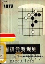 围棋竞赛规则  1973   1957  PDF电子版封面  7015·923  中华人民共和国体育运动委员会审定 