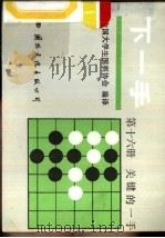 下一手  第16册  关键的一手   1987  PDF电子版封面  7800490327  中国大学生围棋协会编译 