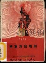 举重竞赛规则  1960年   1955  PDF电子版封面  7015·1046  中华人民共和国体育运动委员会审定 