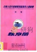 中华人民共和国第四届残疾人运动会射击秩序册     PDF电子版封面     