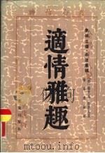 象棋古谱·杀法集锦  适情雅趣（1983 PDF版）