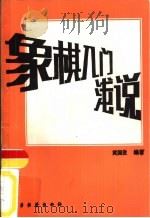象棋入门浅说   1986  PDF电子版封面  7457·0036  黄国俊编著 