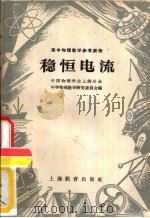 稳恒电流   1959  PDF电子版封面  7150·528  中国物理学会上海分会中学物理教学研究委员会编 