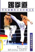 踢拳道  所向披靡的日本肘膝功夫（1994 PDF版）