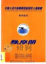 中华人民共和国第四届残疾人运动会  轮椅篮球  秩序册（ PDF版）