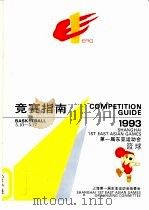 第一届东亚运动会  1993  篮球竞赛指南（ PDF版）