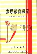 素质教育探索   1998  PDF电子版封面  7502926151  谢礼光，刘宏业等主编 