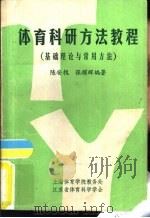 体育科研方法教程  基础理论与常用方法     PDF电子版封面    陈安槐，张耀辉编著 