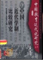 中国近代学制比较研究   1996  PDF电子版封面  7540634189  钱曼倩，金林祥主编 
