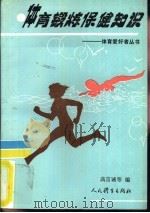 体育锻炼保健知识   1993  PDF电子版封面  7500908601  高言诚等编 