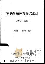 苏联学校体育译文汇编  1979-1985（1987 PDF版）