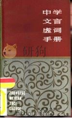 中学文言虚词手册   1984  PDF电子版封面  7150·3147  张家璇，戴思明等编 