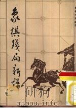象棋残局新谱   1987  PDF电子版封面    傅荣年撰 