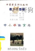 中国著名特级教师教学思想录  中小学体育卷   1996  PDF电子版封面  7534327350  柳斌主编；王占春卷主编 