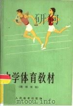 中学体育教材（1961 PDF版）