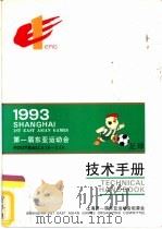 1993第一届东亚运动会足球技术手册     PDF电子版封面     