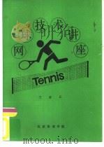 网球技术讲座（ PDF版）