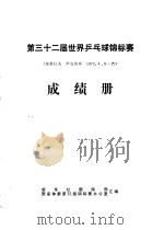 第三十二届世界乒乓球锦标赛成绩册  南斯拉夫萨拉热窝1973.4.5-15   1973  PDF电子版封面    新华社国际部，国家体委第32届锦标赛办公室汇编 